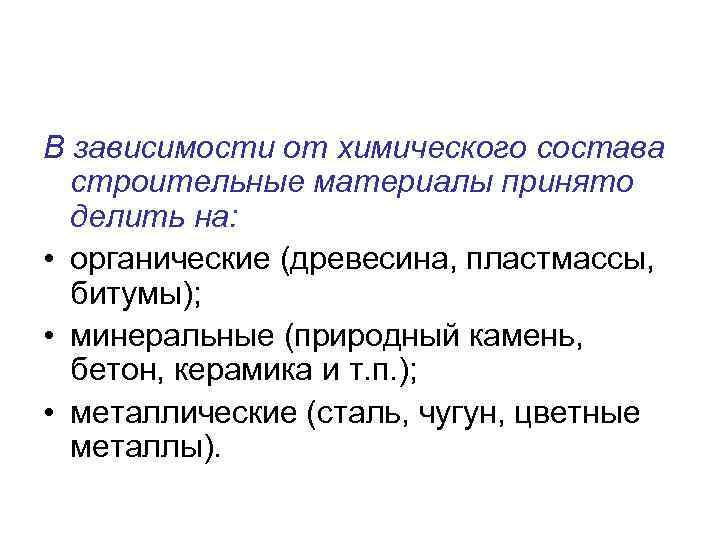 В зависимости от химического состава строительные материалы принято делить на: • органические (древесина, пластмассы,