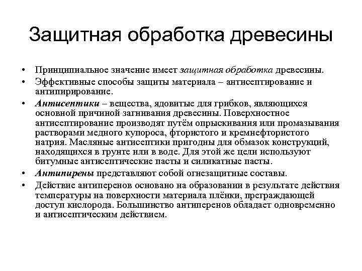 Защитная обработка древесины • Принципиальное значение имеет защитная обработка древесины. • Эффективные способы защиты