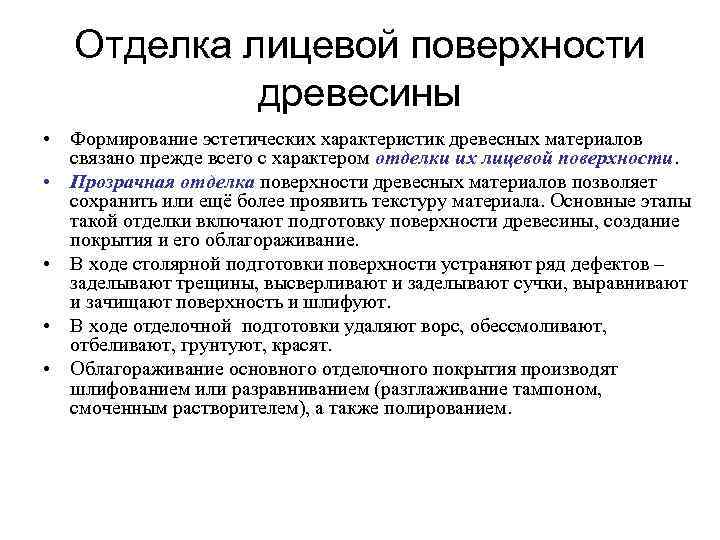 Отделка лицевой поверхности древесины • Формирование эстетических характеристик древесных материалов связано прежде всего с