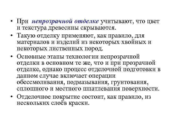  • При непрозрачной отделке учитывают, что цвет и текстура древесины скрываются. • Такую