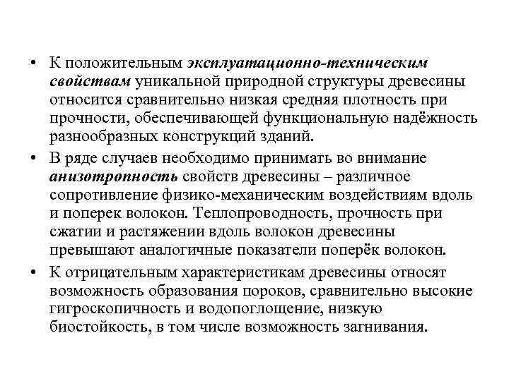  • К положительным эксплуатационно-техническим свойствам уникальной природной структуры древесины относится сравнительно низкая средняя