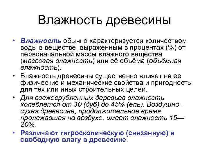 Влажность древесины • Влажность обычно характеризуется количеством воды в веществе, выраженным в процентах (%)