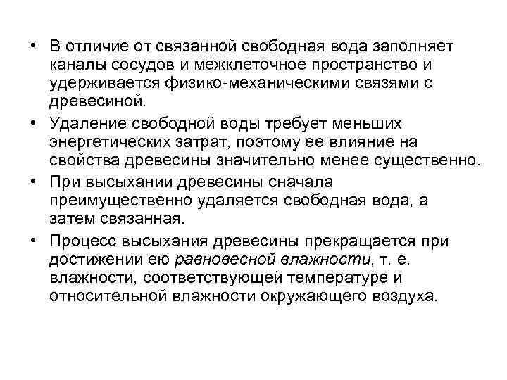  • В отличие от связанной свободная вода заполняет каналы сосудов и межклеточное пространство