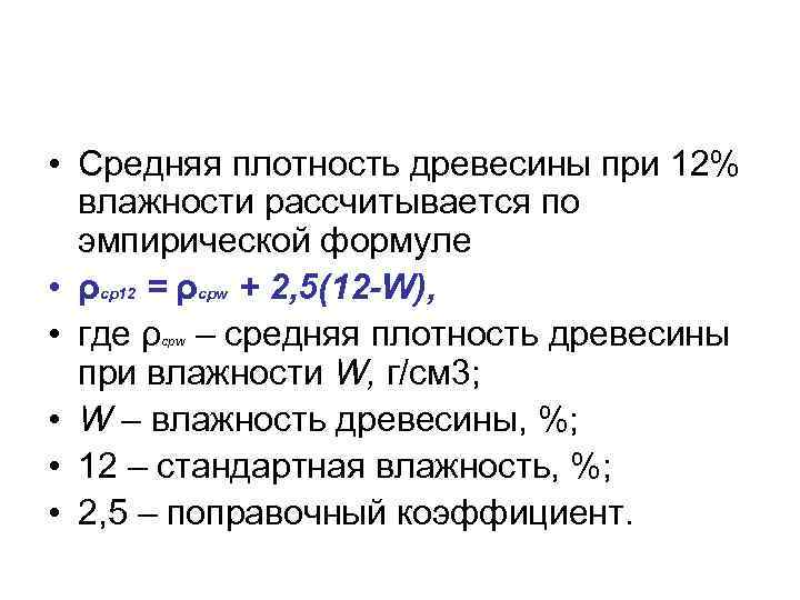  • Средняя плотность древесины при 12% влажности рассчитывается по эмпирической формуле • ρcp