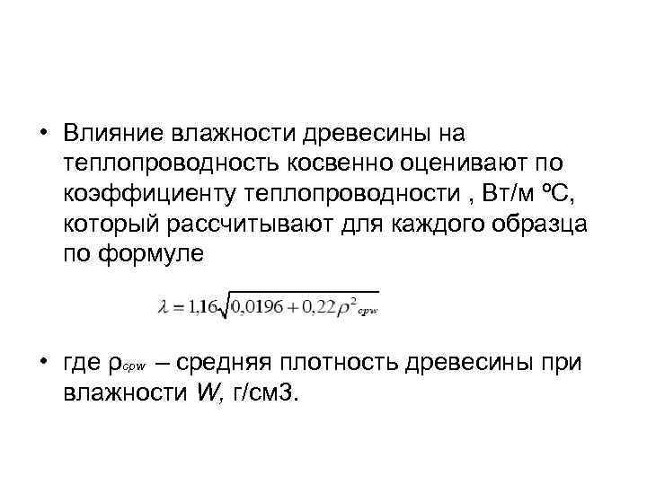  • Влияние влажности древесины на теплопроводность косвенно оценивают по коэффициенту теплопроводности , Вт/м