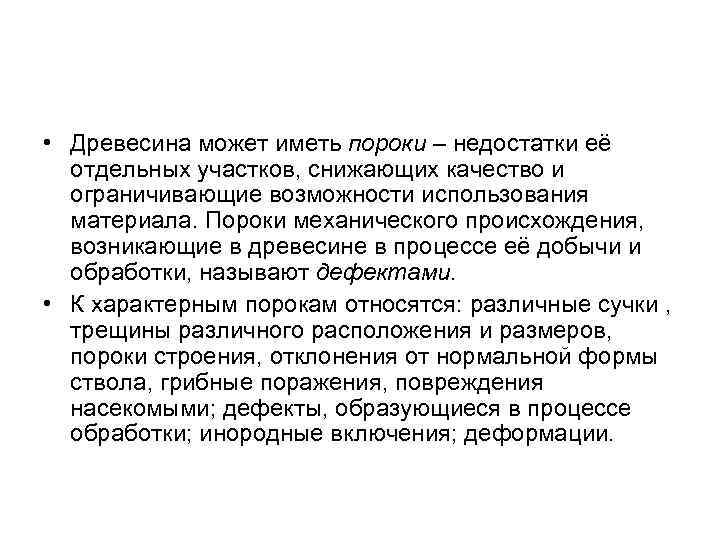  • Древесина может иметь пороки – недостатки её отдельных участков, снижающих качество и