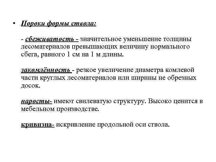  • Пороки формы ствола: - сбеживатость - значительное уменьшение толщины лесоматериалов превышающих величину