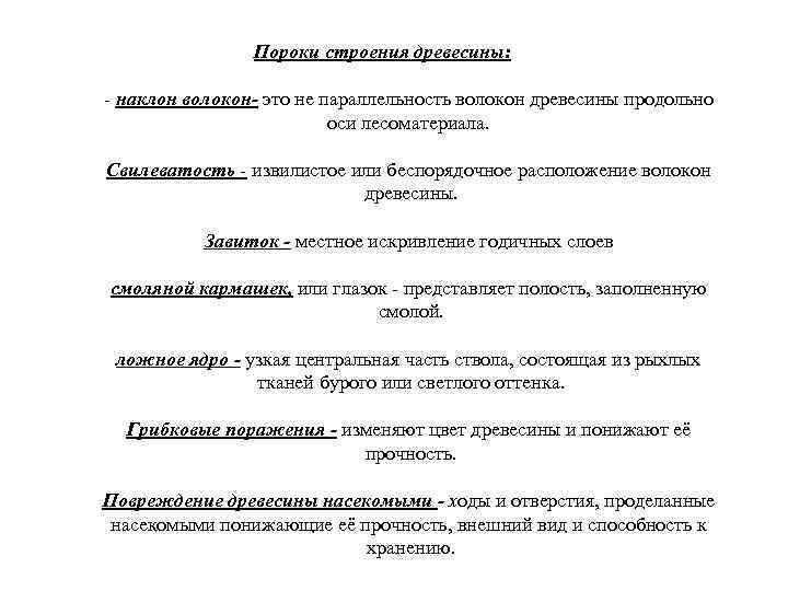 Пороки строения древесины: - наклон волокон- это не параллельность волокон древесины продольно оси лесоматериала.