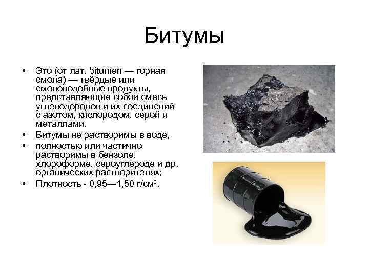 Битумы • • Это (от лат. bitumen — горная смола) — твёрдые или смолоподобные