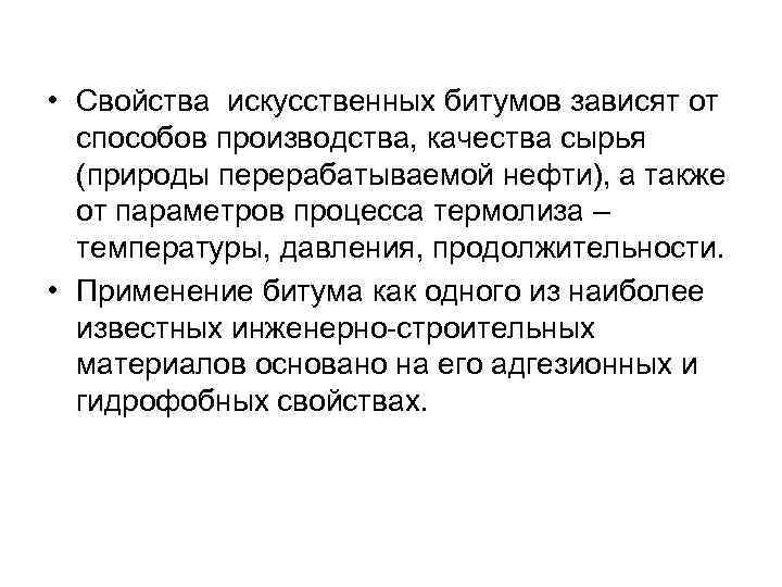  • Свойства искусственных битумов зависят от способов производства, качества сырья (природы перерабатываемой нефти),