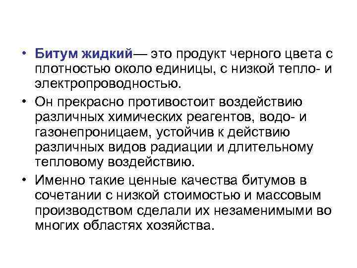  • Битум жидкий— это продукт черного цвета с плотностью около единицы, с низкой