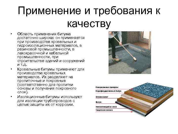 Применение и требования к качеству • • • Область применения битума достаточно широка: он