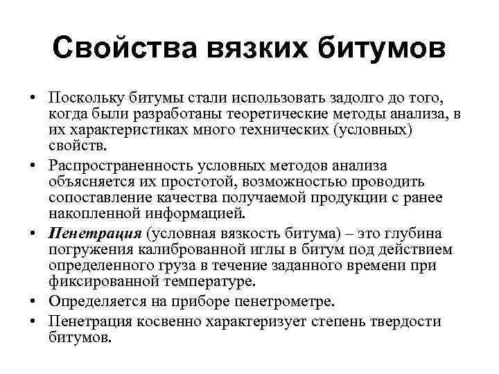 Свойства вязких битумов • Поскольку битумы стали использовать задолго до того, когда были разработаны