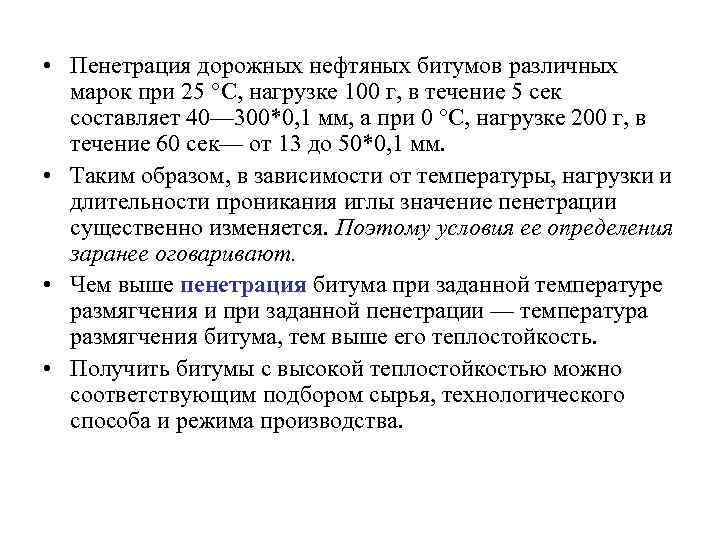  • Пенетрация дорожных нефтяных битумов различных марок при 25 °С, нагрузке 100 г,