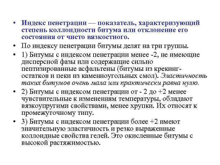  • Индекс пенетрации — показатель, характеризующий степень коллоидности битума или отклонение его состояния