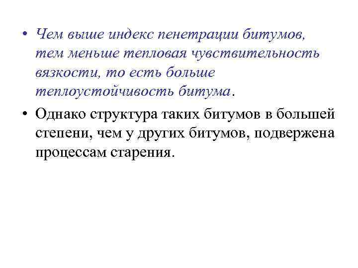  • Чем выше индекс пенетрации битумов, тем меньше тепловая чувствительность вязкости, то есть