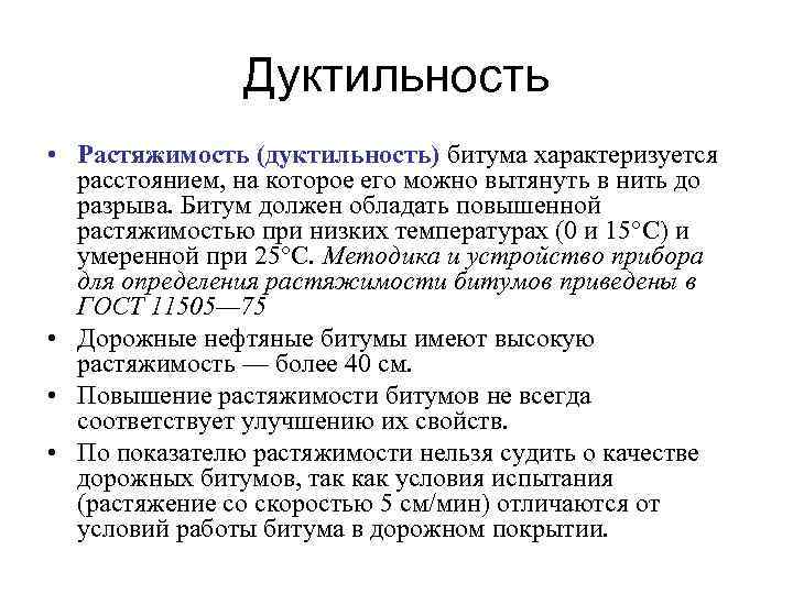 Дуктильность • Растяжимость (дуктильность) битума характеризуется расстоянием, на которое его можно вытянуть в нить