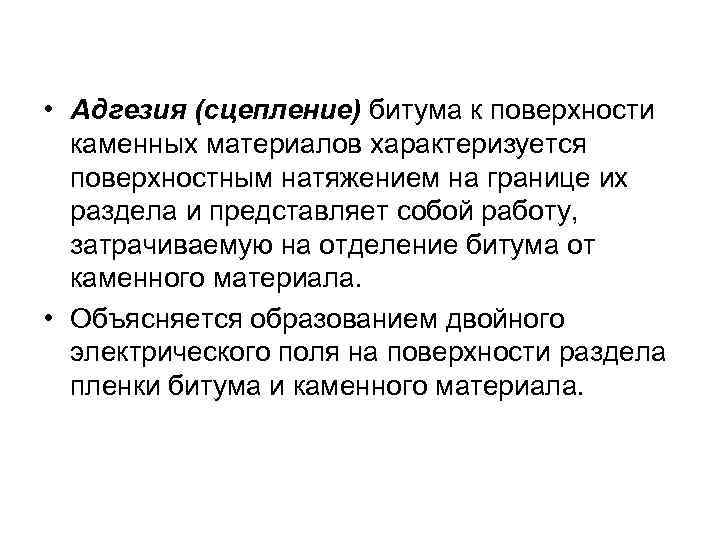  • Адгезия (сцепление) битума к поверхности каменных материалов характеризуется поверхностным натяжением на границе