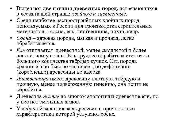  • Выделяют две группы древесных пород, встречающихся в лесах нашей страны: хвойные и