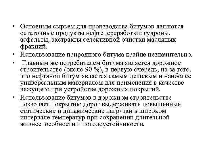  • Основным сырьем для производства битумов являются остаточные продукты нефтепереработки: гудроны, асфальты, экстракты