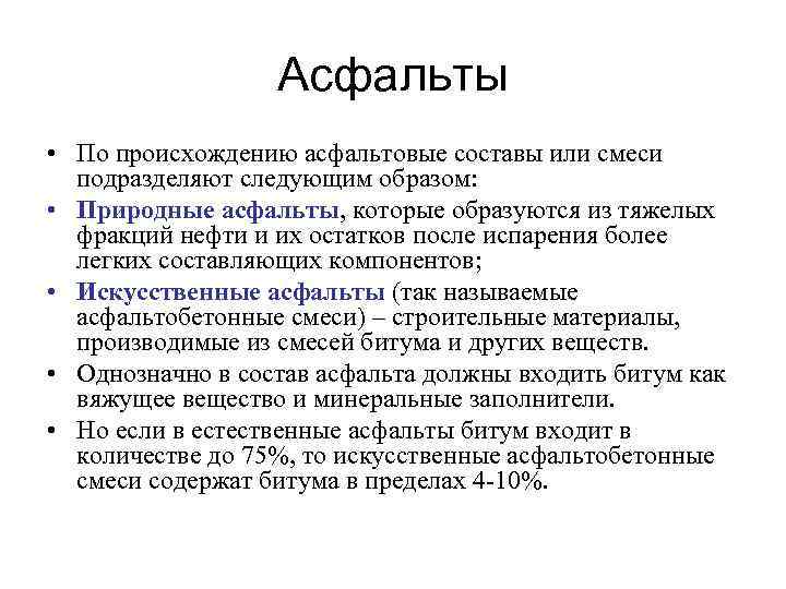 Асфальты • По происхождению асфальтовые составы или смеси подразделяют следующим образом: • Природные асфальты,