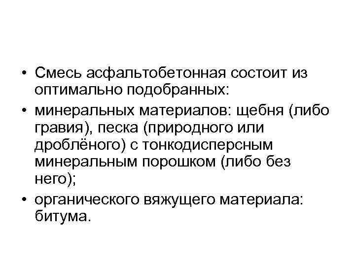  • Смесь асфальтобетонная состоит из оптимально подобранных: • минеральных материалов: щебня (либо гравия),