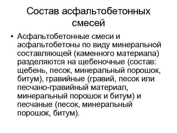 Состав асфальтобетонных смесей • Асфальтобетонные смеси и асфальтобетоны по виду минеральной составляющей (каменного материала)