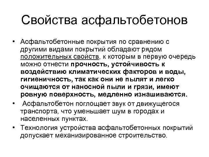 Свойства асфальтобетонов • Асфальтобетонные покрытия по сравнению с другими видами покрытий обладают рядом положительных