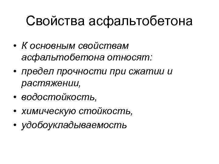 Свойства асфальтобетона • К основным свойствам асфальтобетона относят: • предел прочности при сжатии и