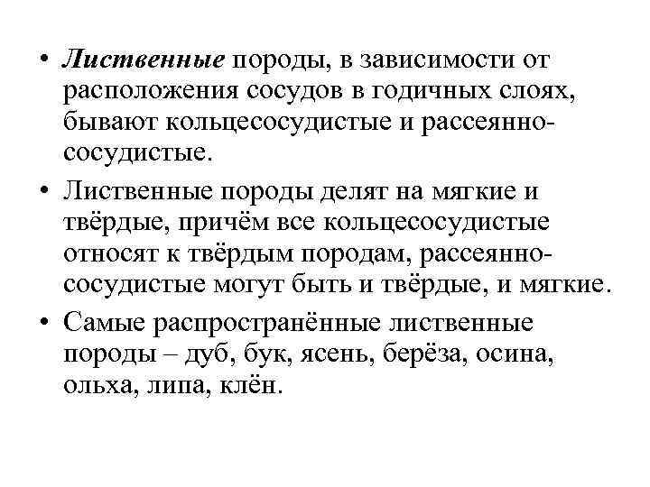  • Лиственные породы, в зависимости от расположения сосудов в годичных слоях, бывают кольцесосудистые