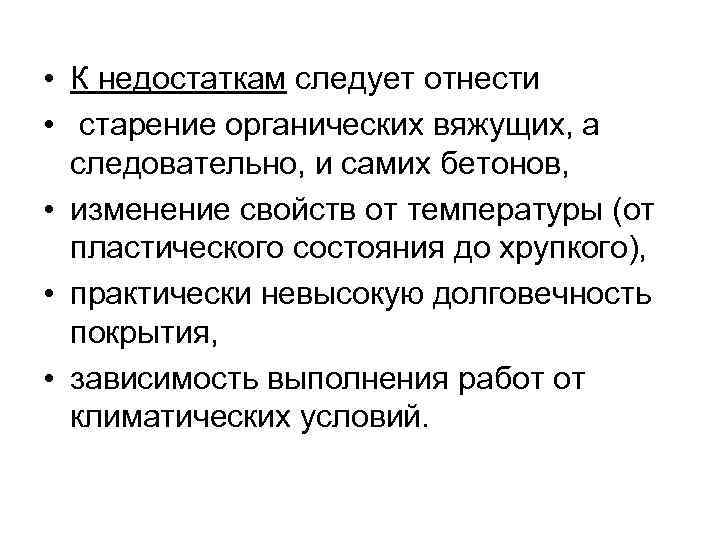  • К недостаткам следует отнести • старение органических вяжущих, а следовательно, и самих