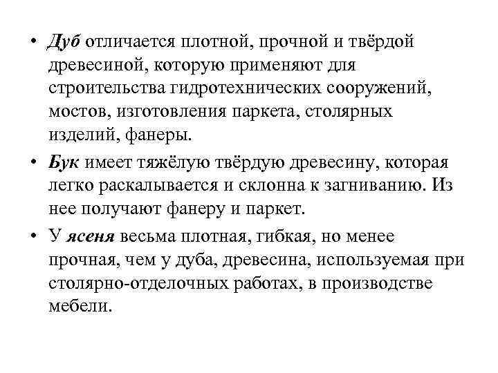  • Дуб отличается плотной, прочной и твёрдой древесиной, которую применяют для строительства гидротехнических