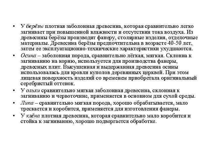  • У берёзы плотная заболонная древесина, которая сравнительно легко загнивает при повышенной влажности