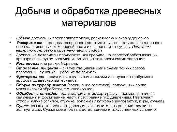 Добыча и обработка древесных материалов • • • Добыча древесины предполагает валку, раскряжевку и