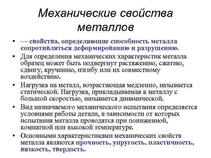 Механические свойства металлов • — свойства, определяющие способность металла сопротивляться деформированию и разрушению. •