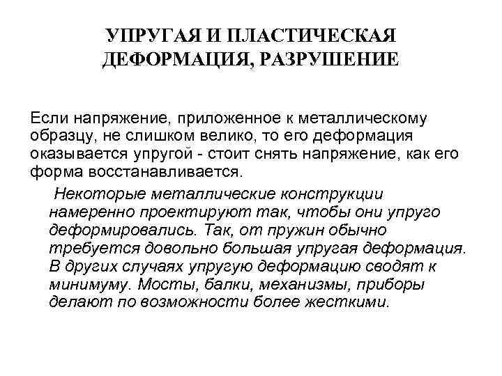 УПРУГАЯ И ПЛАСТИЧЕСКАЯ ДЕФОРМАЦИЯ, РАЗРУШЕНИЕ Если напряжение, приложенное к металлическому образцу, не слишком велико,