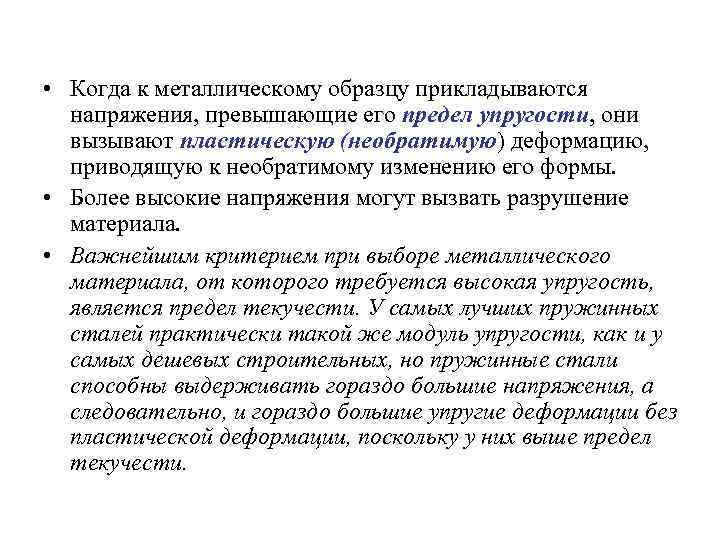  • Когда к металлическому образцу прикладываются напряжения, превышающие его предел упругости, они вызывают