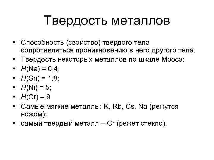 Твердость металлов • Способность (свойство) твердого тела сопротивляться проникновению в него другого тела. •