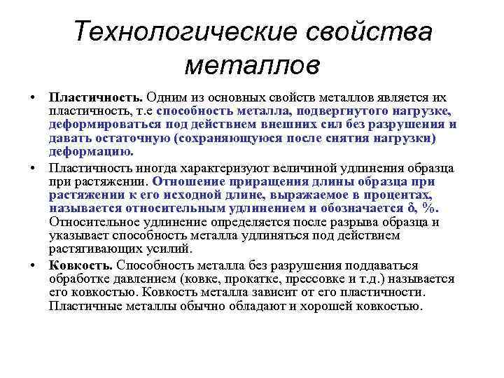 Технологические свойства металлов • Пластичность. Одним из основных свойств металлов является их пластичность, т.