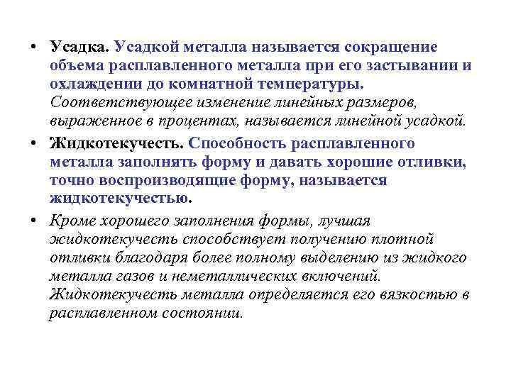  • Усадка. Усадкой металла называется сокращение объема расплавленного металла при его застывании и