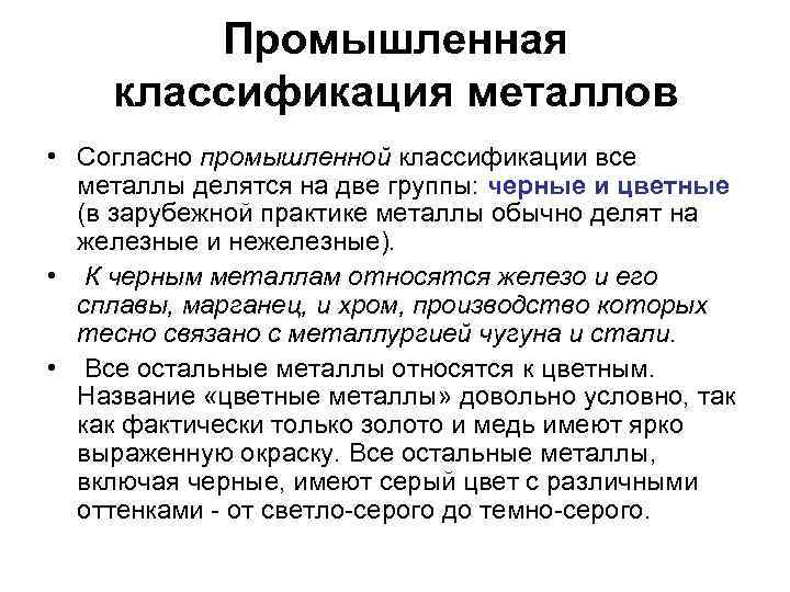 Промышленная классификация металлов • Согласно промышленной классификации все металлы делятся на две группы: черные