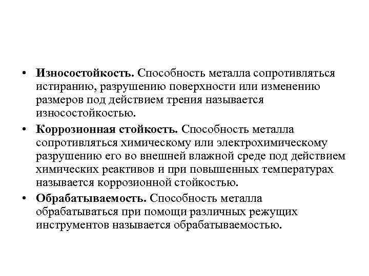  • Износостойкость. Способность металла сопротивляться истиранию, разрушению поверхности или изменению размеров под действием