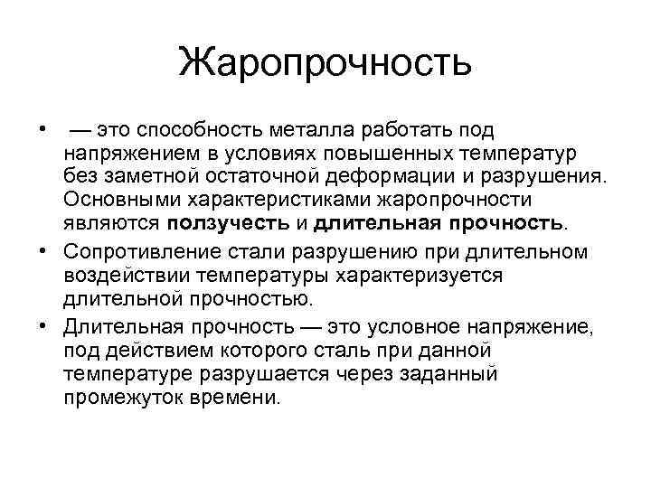 Жаропрочность • — это способность металла работать под напряжением в условиях повышенных температур без