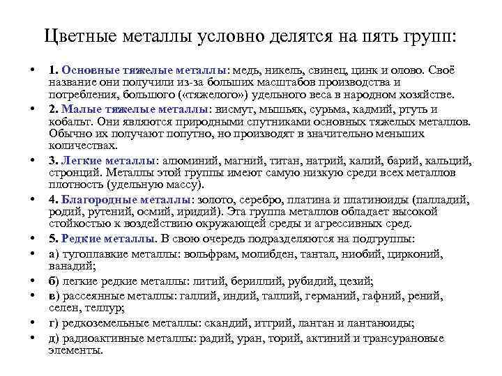 Цветные металлы условно делятся на пять групп: • • • 1. Основные тяжелые металлы: