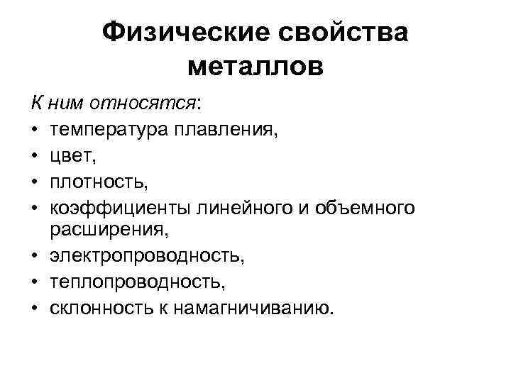 Физические свойства металлов К ним относятся: • температура плавления, • цвет, • плотность, •