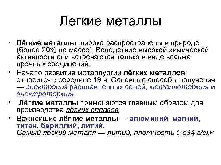 Легкие металлы • Лёгкие металлы широко распространены в природе (более 20% по массе). Вследствие