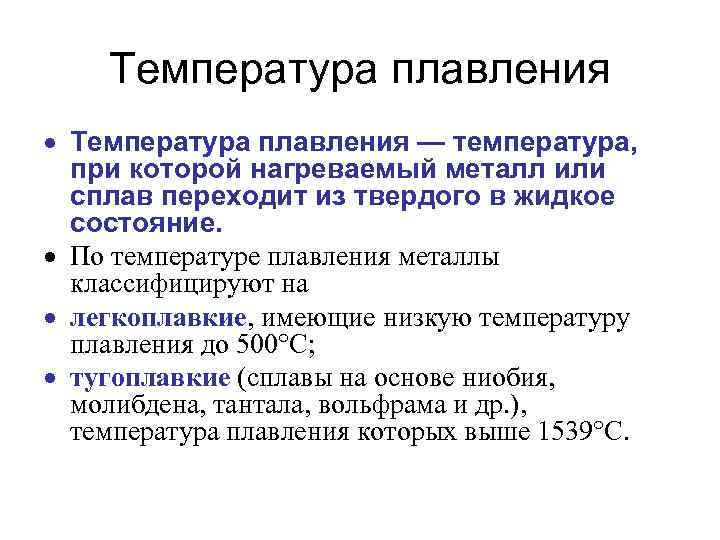 Температура плавления — температура, при которой нагреваемый металл или сплав переходит из твердого в