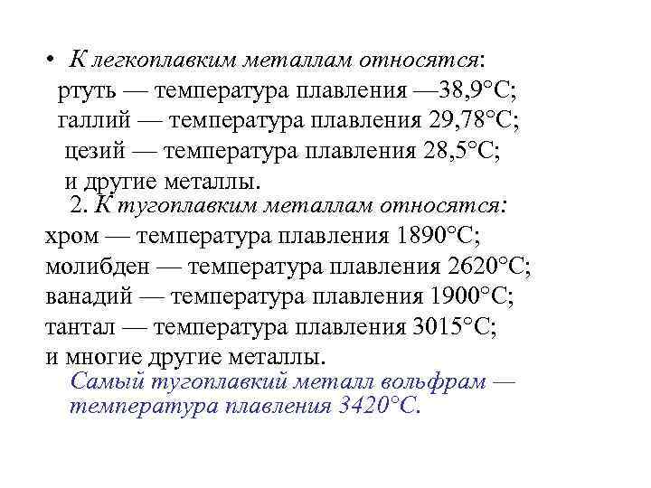 Ртуть температура плавления. К легкоплавким металлам относятся. Что относится к металлам. К группе легкоплавких металлов относят. К легкоплавным металлами относят.