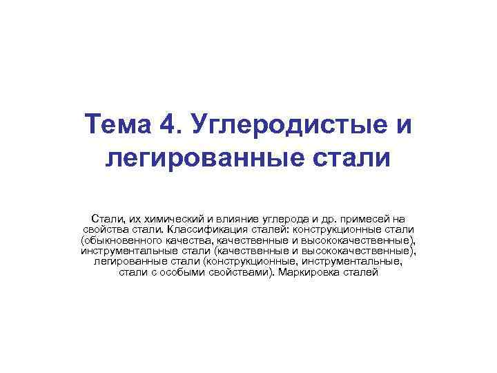 Тема 4. Углеродистые и легированные стали Стали, их химический и влияние углерода и др.