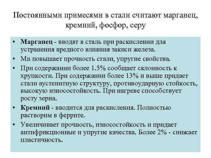 Постоянными примесями в стали считают марганец, кремний, фосфор, серу • Марганец - вводят в